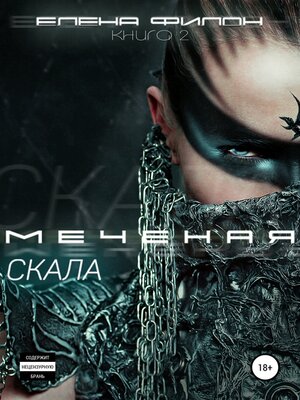 cover image of Меченая. Скала